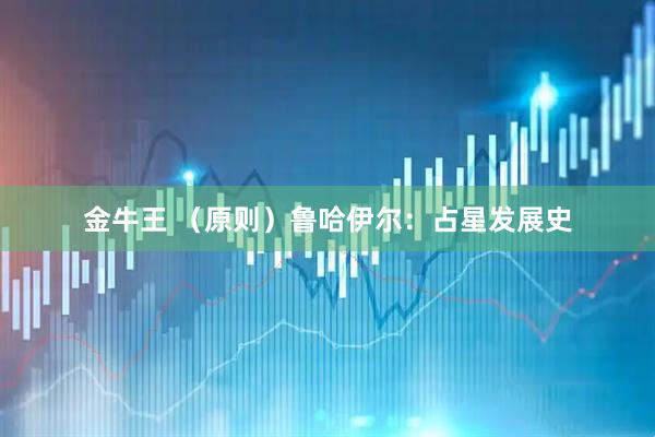 金牛王 （原则）鲁哈伊尔：占星发展史