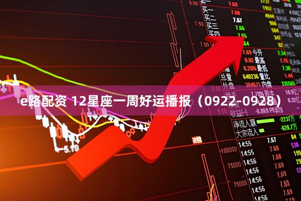 e路配资 12星座一周好运播报（0922-0928）